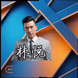 林悦